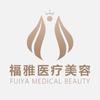 深圳福雅医疗美容