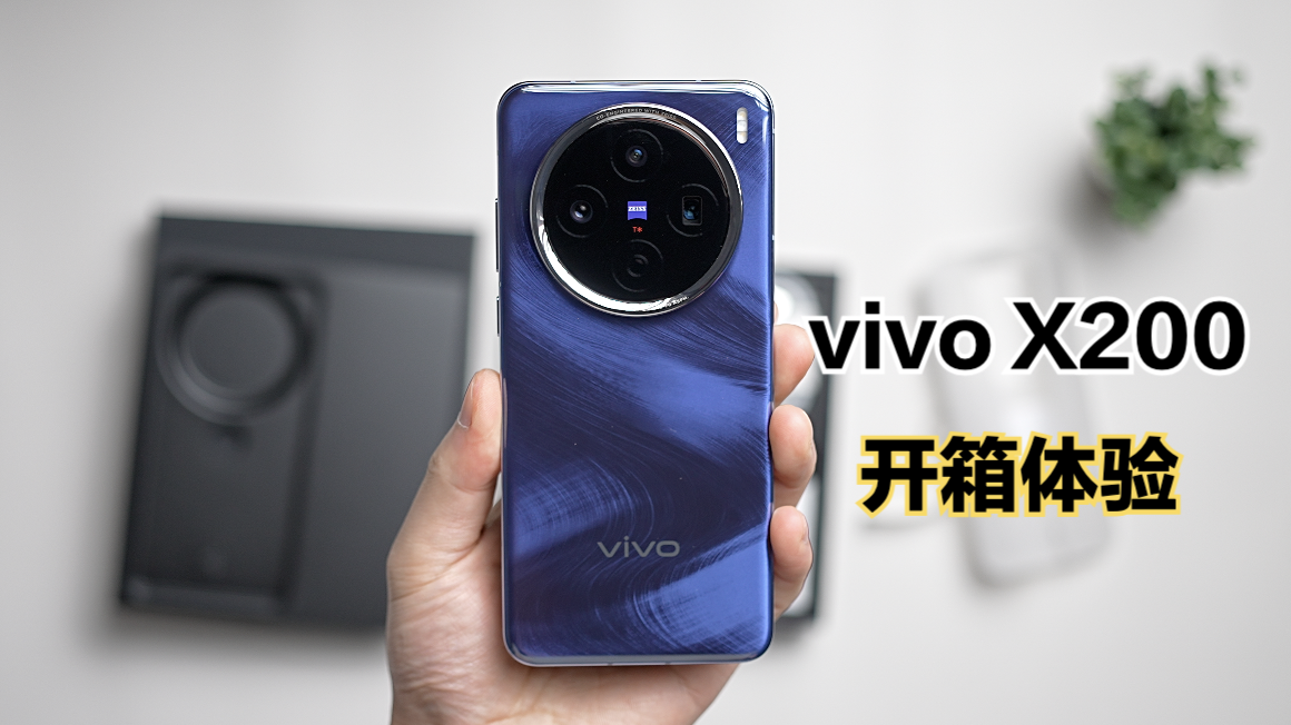 vivo x200宝石蓝开箱 这手机颜值很高啊