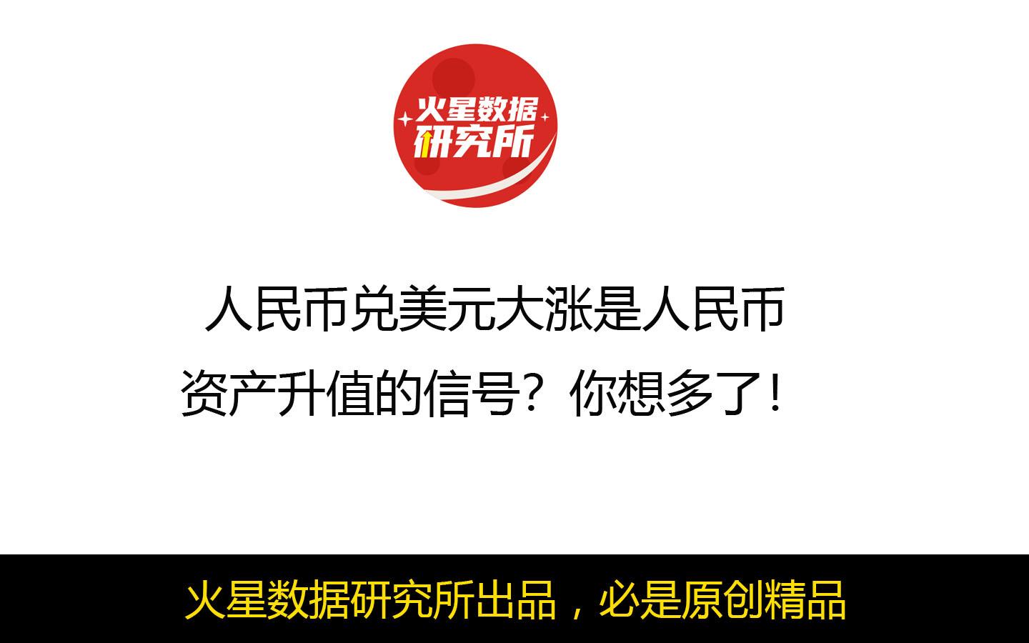 人民币兑美元大涨是人民币资产升值的信号？你想多了！ - 知乎