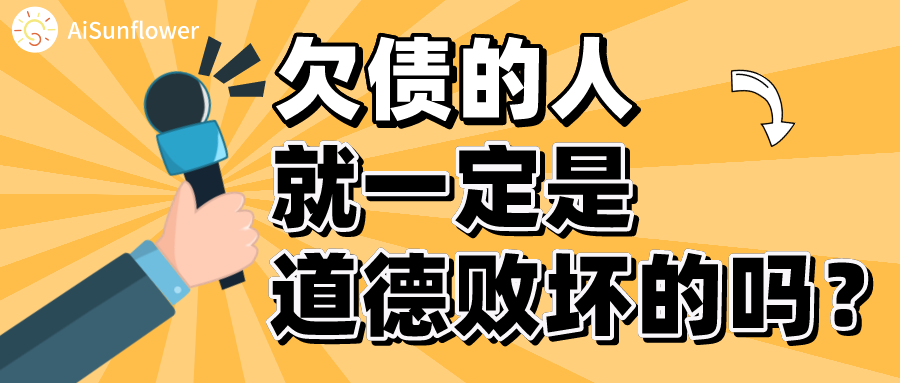 欠债的人 就一定是道德败坏的吗 知乎