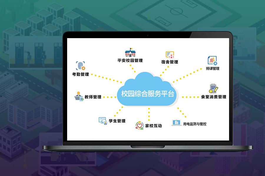 校园资产管理信息化综合服务平台案例