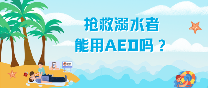 抢救溺水者，能用AED吗？ - 知乎