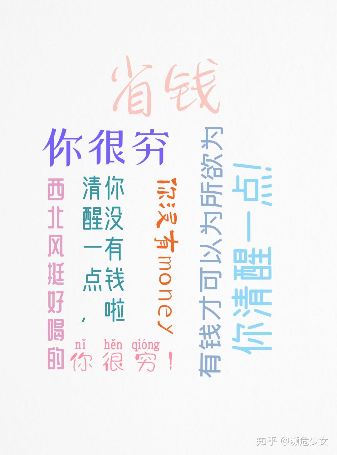 大家有没有那种提醒自己不乱花钱的墙纸? - 知乎