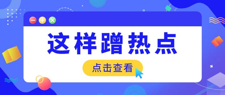 抖音電商號蹭熱點的4種常用方法