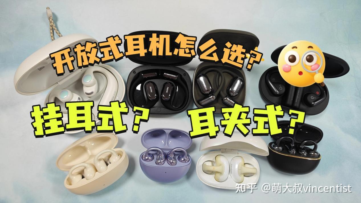 开放式耳机选挂耳式还是耳夹式？哪款开放式耳机更值得入手？南卡、漫步者、Cleer、小米、华为、荣耀亲选、骨聆等开放式耳机推荐，内附开放式耳机选购技巧！