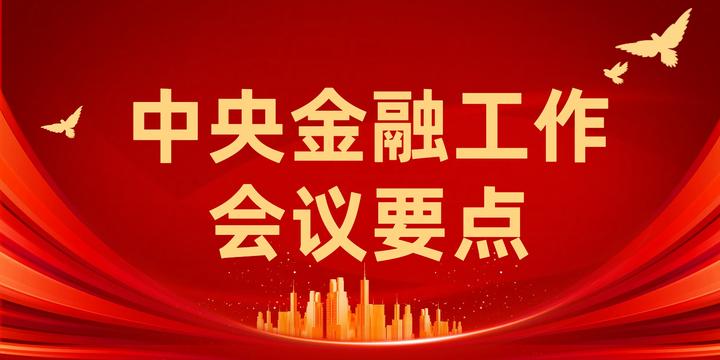 中央金融工作会议要点