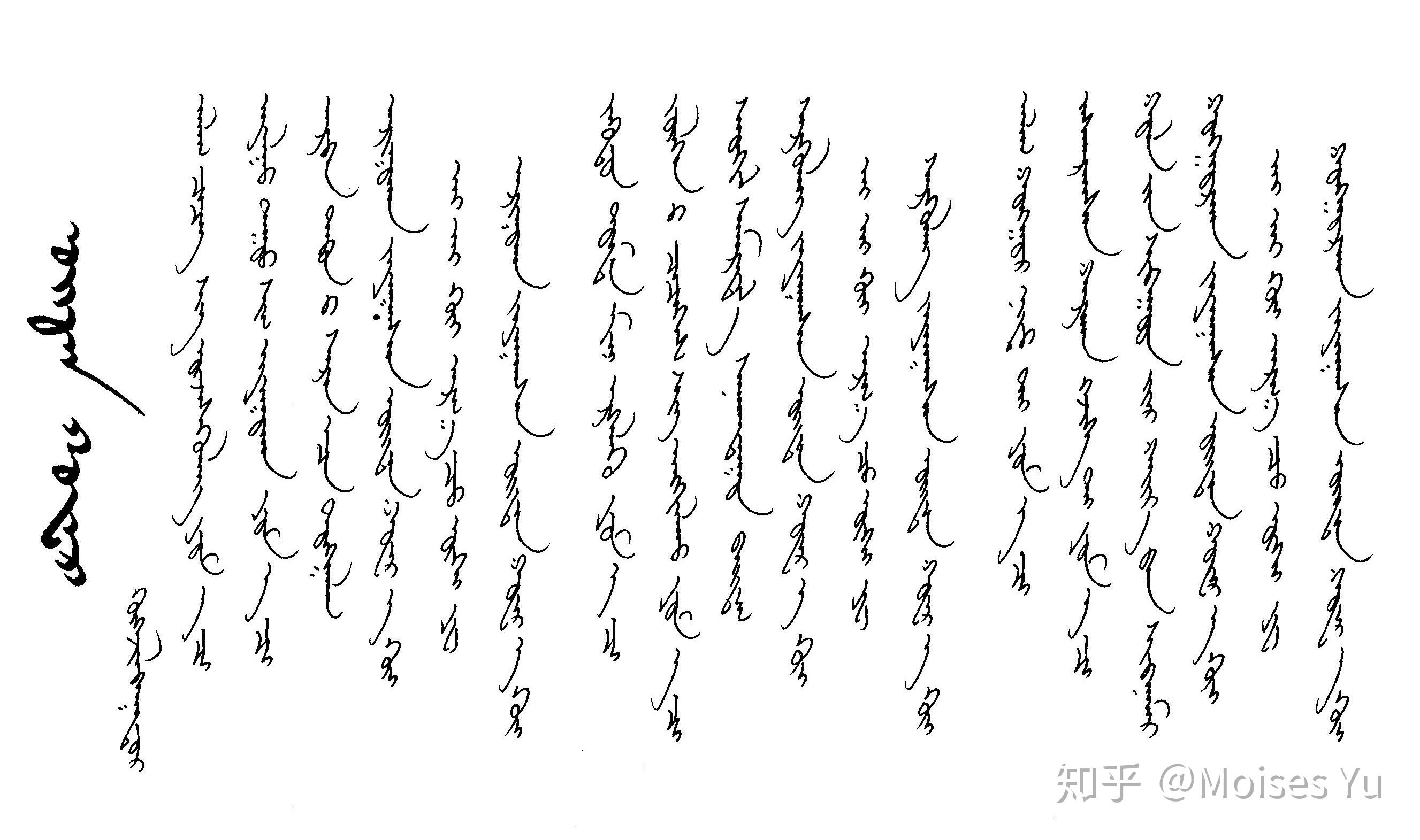 把单个老蒙文字母横排(适当变形利于横排连写而不是竖排连写)有什么