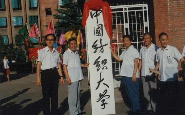 東華大學(中國紡織大學)