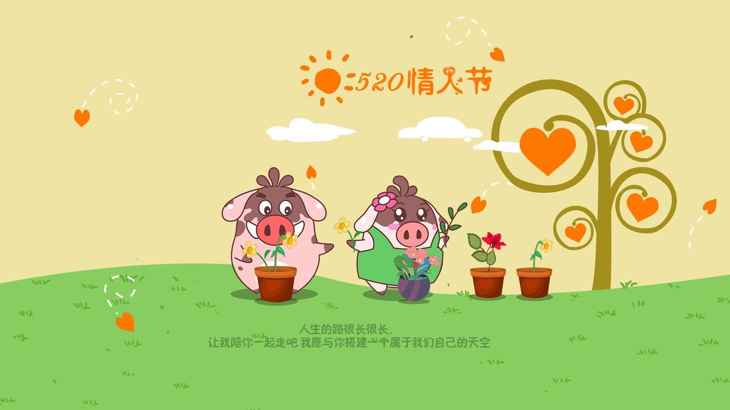 520爱要大声说出口