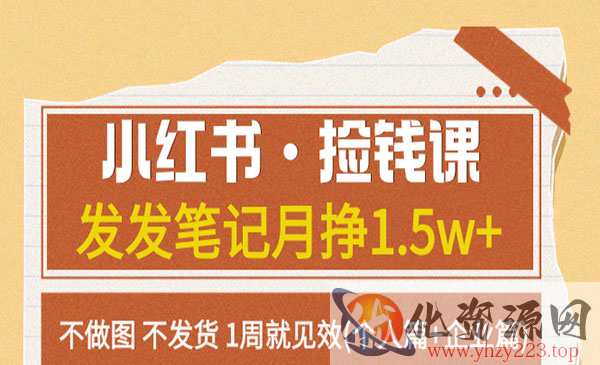 《小红书发笔记捡钱课》月挣1.5w+不做图 不发货 1周就见效_wwz