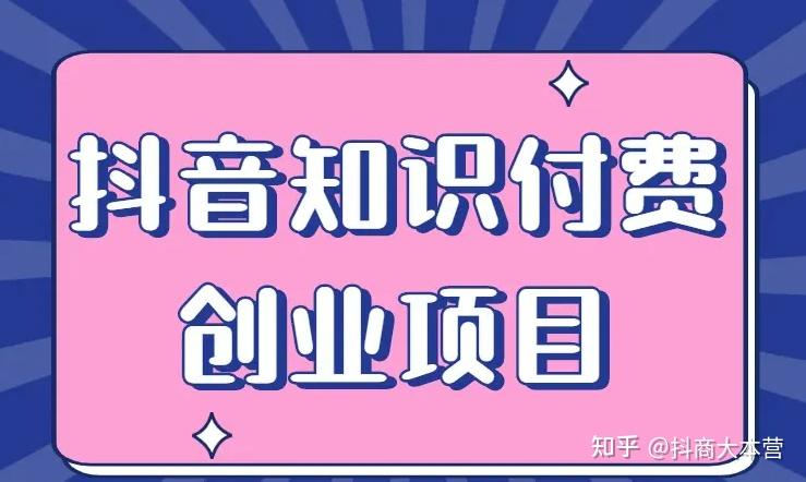 为什么会为知识付费抖音知识付费怎么赚钱抖音知识付费项目适合作为