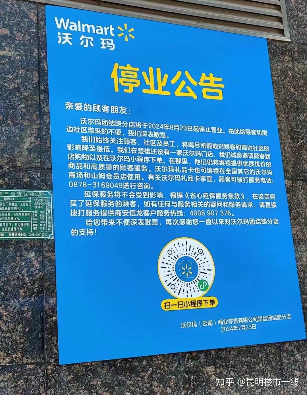 云南又一沃尔玛停业，大型商超闭店潮还在持续… - 知乎