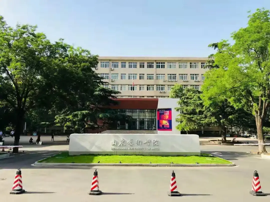 五,山东艺术学院