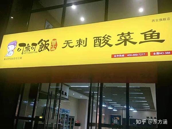 酸菜魚免費加盟可魚可飯單店年營業額超百萬