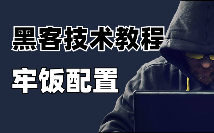 白帽黑客零基础入门教程,手把手带你实现“黑客梦” - 知乎