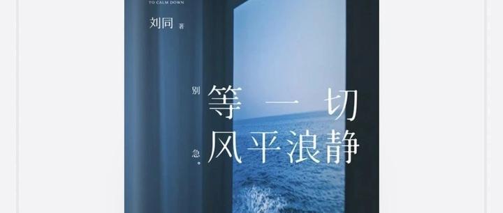 《等一切风平浪静》：时隔十多年再读到刘同的书，依旧像个老朋友，很多的共鸣和碰撞 - 知乎