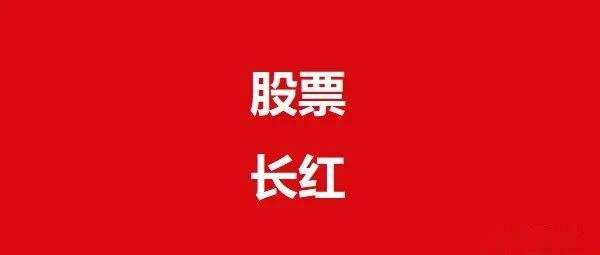 股票长红周末简谈 - 知乎