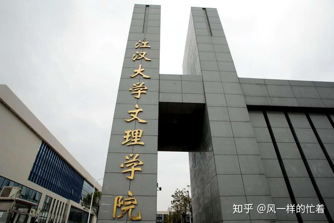 4,江汉大学文理学院