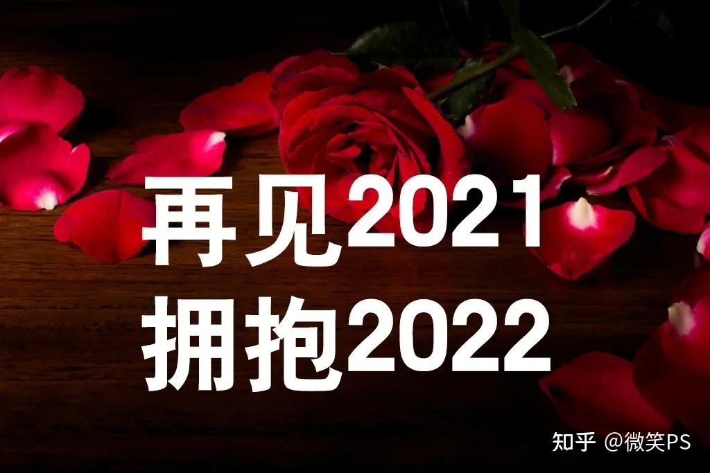 友谊天长地久告别2021拥抱2022