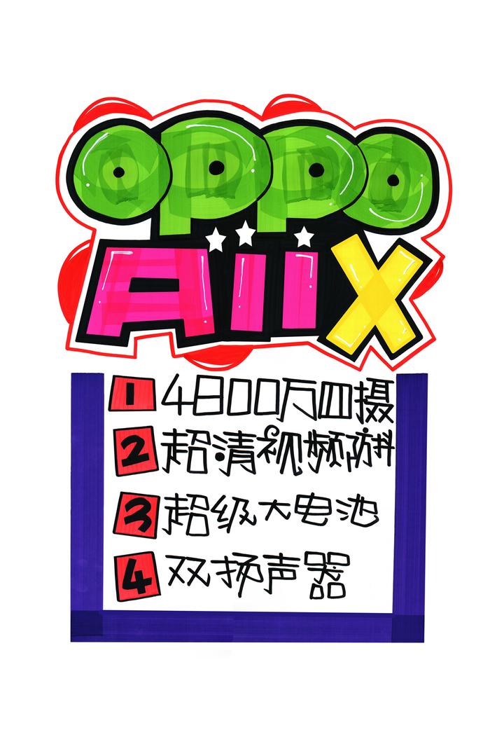 oppoa11x手繪pop海報