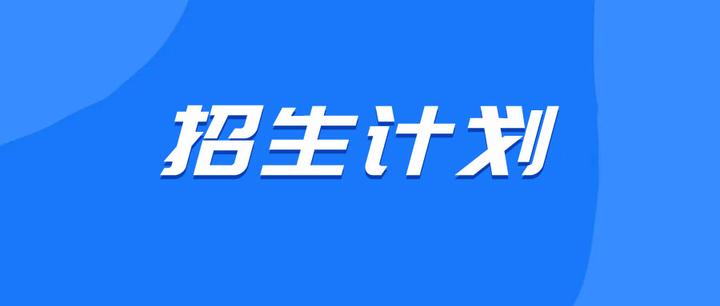 第12所廣州城市理工學院2022年專升本招生計劃數公佈