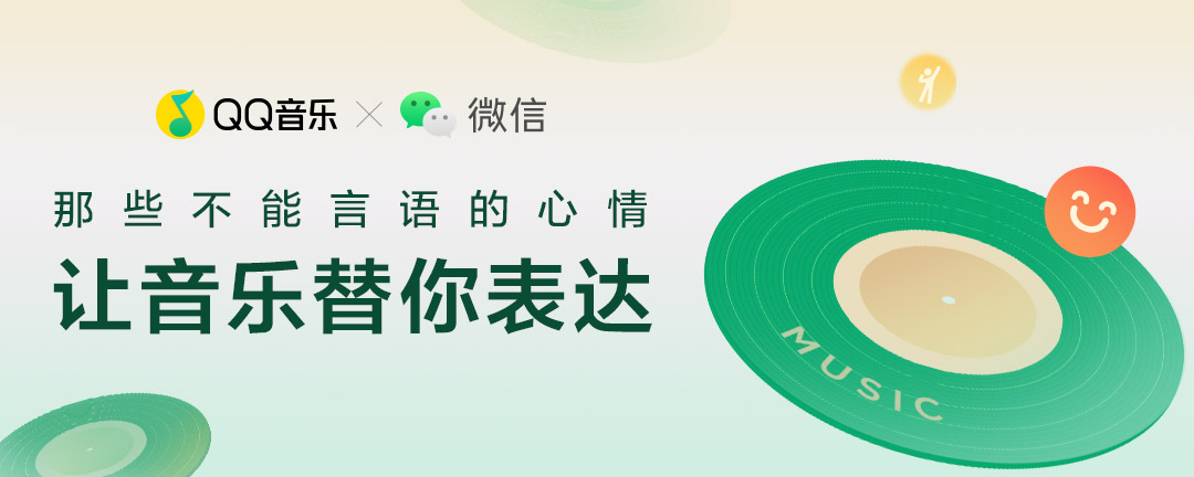 QQ音乐“听歌分享至微信状态”功能上线，携手微信探索音乐×社交新体验