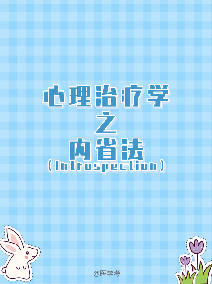 心理治疗学|内省法 - 知乎