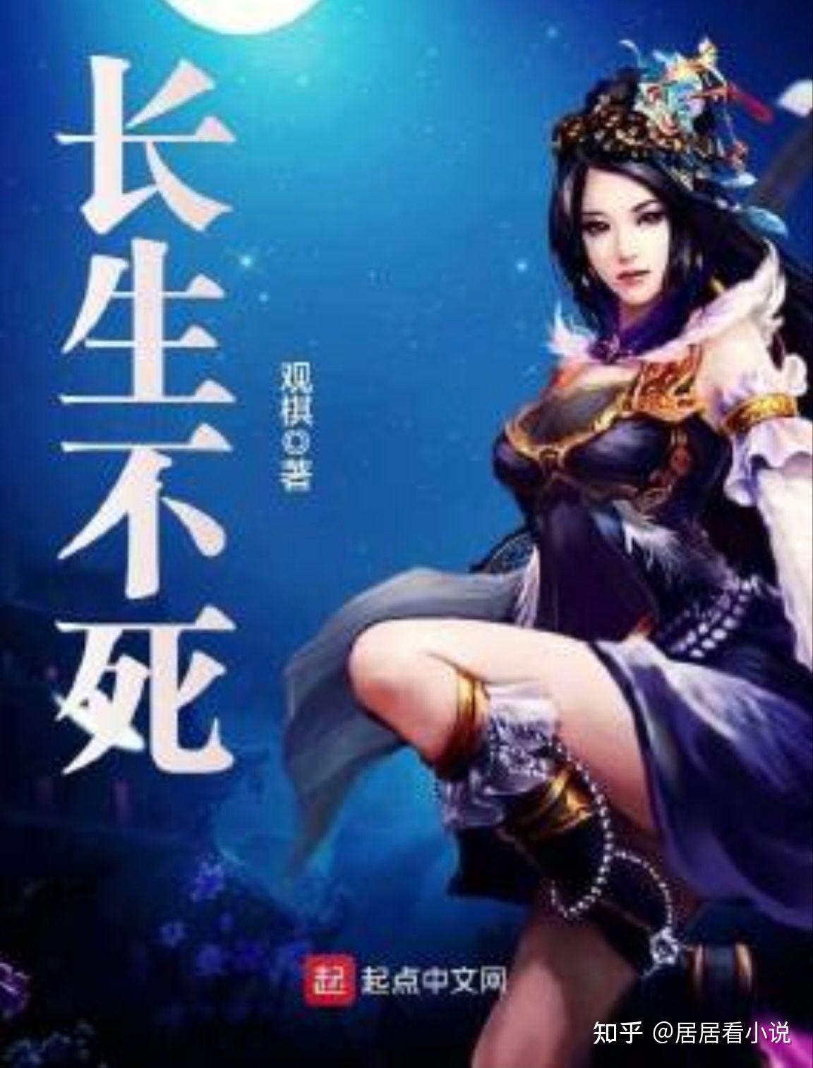 第一本:《长生不死》 by:观棋,518万字