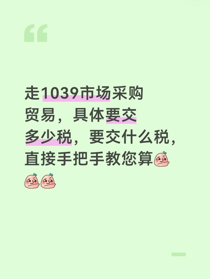 1039市场采购贸易的税率到底怎么算?走1039到底要交多少税? - 知乎