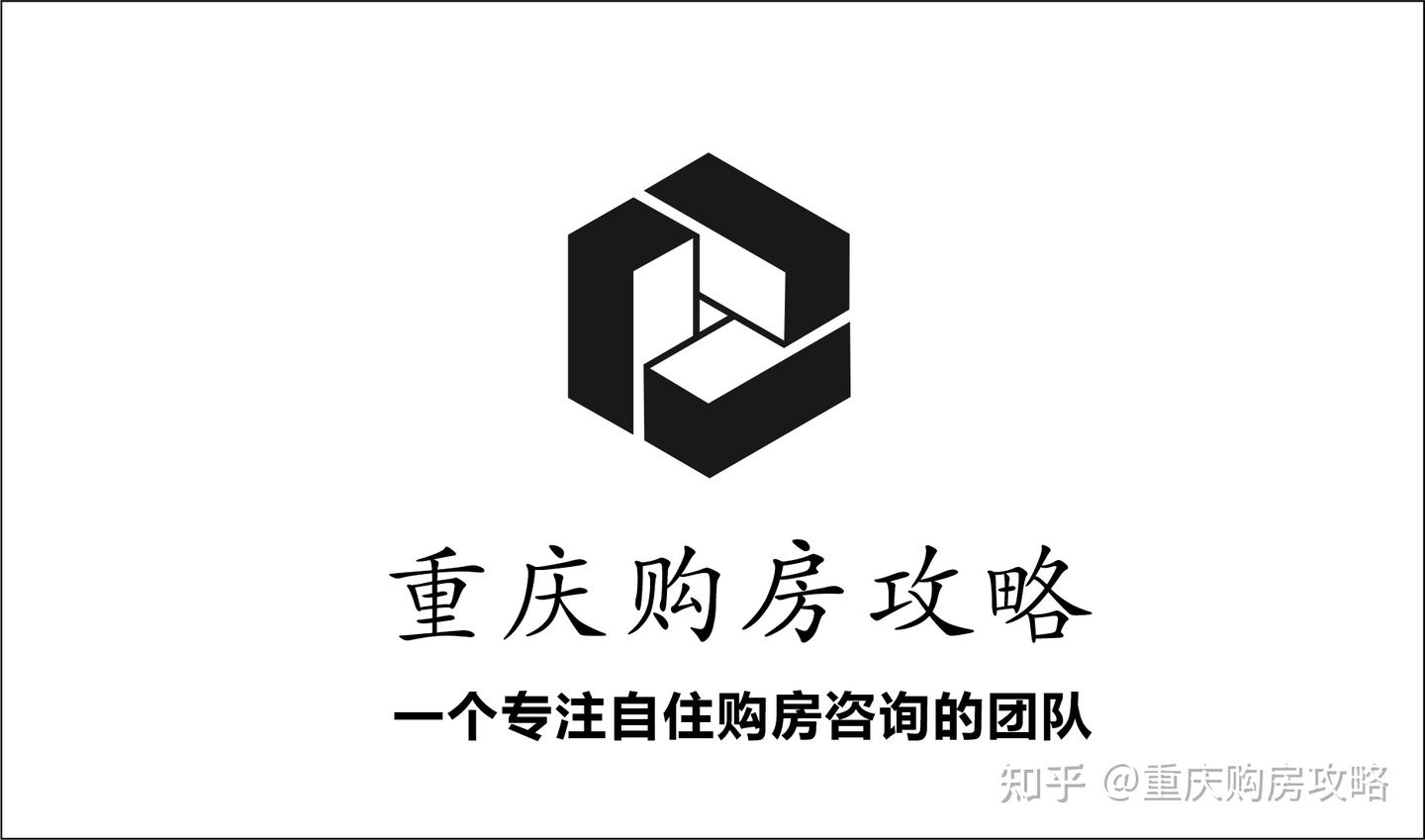 重庆购房攻略,一个专注自住购房的团队 - 知乎