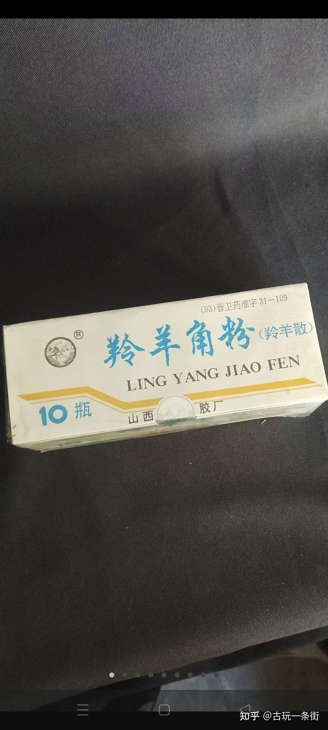 榆社阿胶厂羚羊角粉收藏