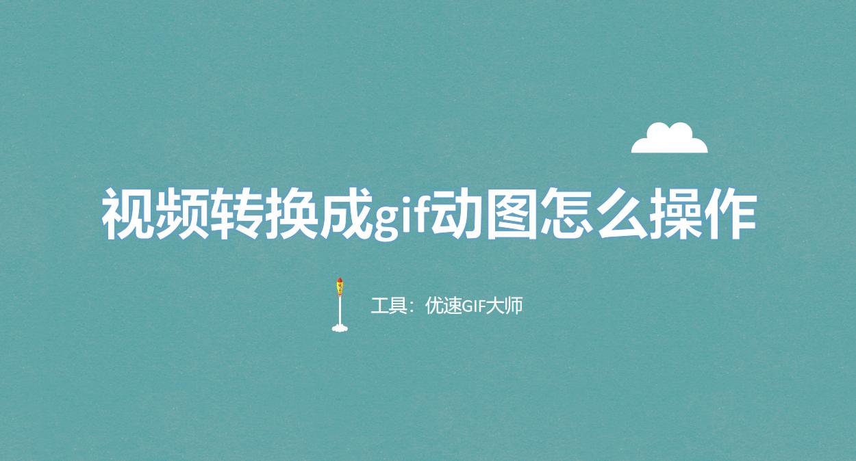 视频转换成gif动图怎么操作?看了就能学会的五种视频转gif方法! - 知乎
