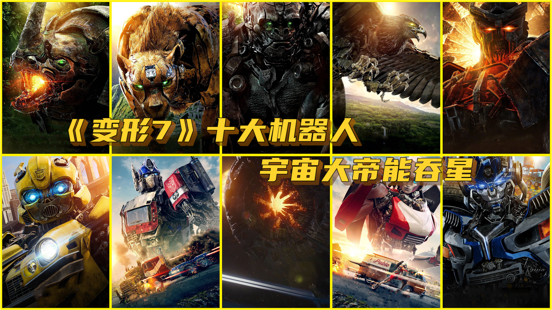 变形7十大机器人擎天柱只排第三宇宙大帝能吞星