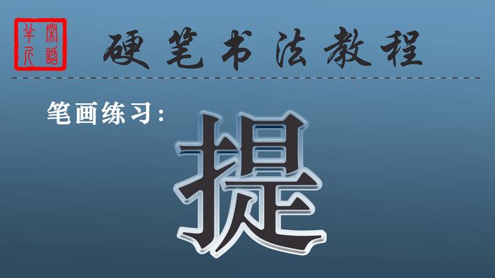 3.8、硬笔书法教程 | 笔画讲解--“提”的写法 - 知乎