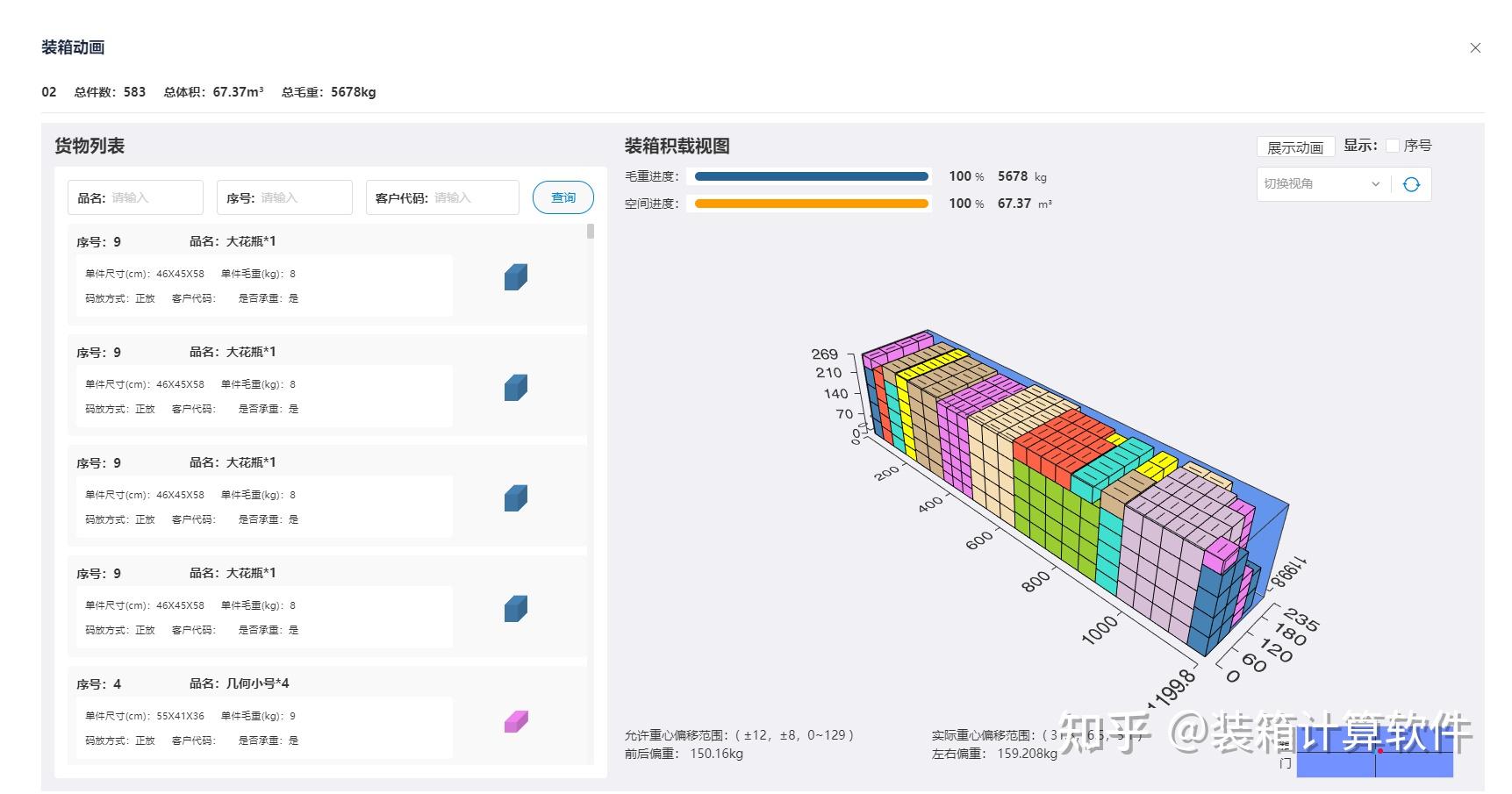 集装箱装柜计算软件有哪些?免费试用的集装箱装柜计算软件 - 知乎