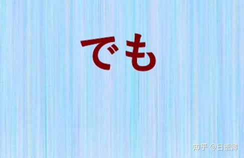日语【逆接接续助词】大合集!—しかし、だが、けれども、でも、ところが的用法和区别 - 知乎