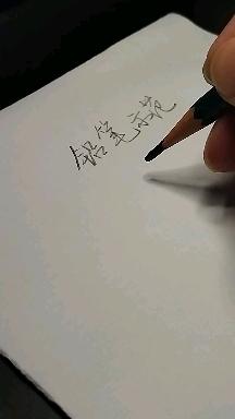 书法小论——什么是提笔 - 知乎