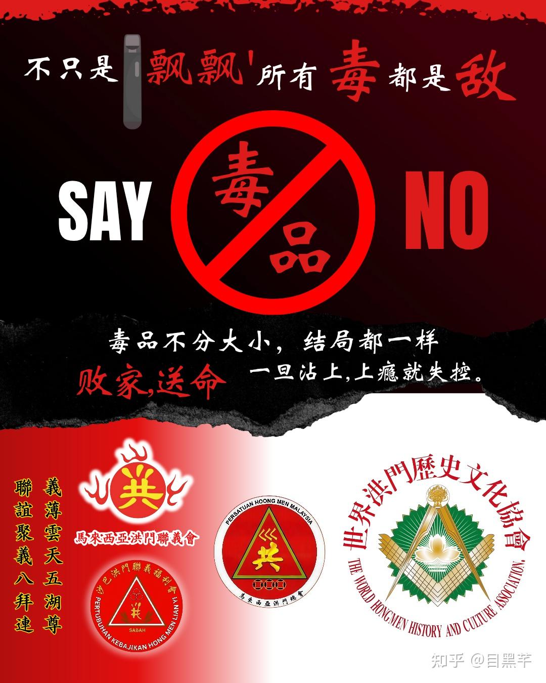 反毒宣传,洪门坚决反毒,抓到即中家 - 知乎