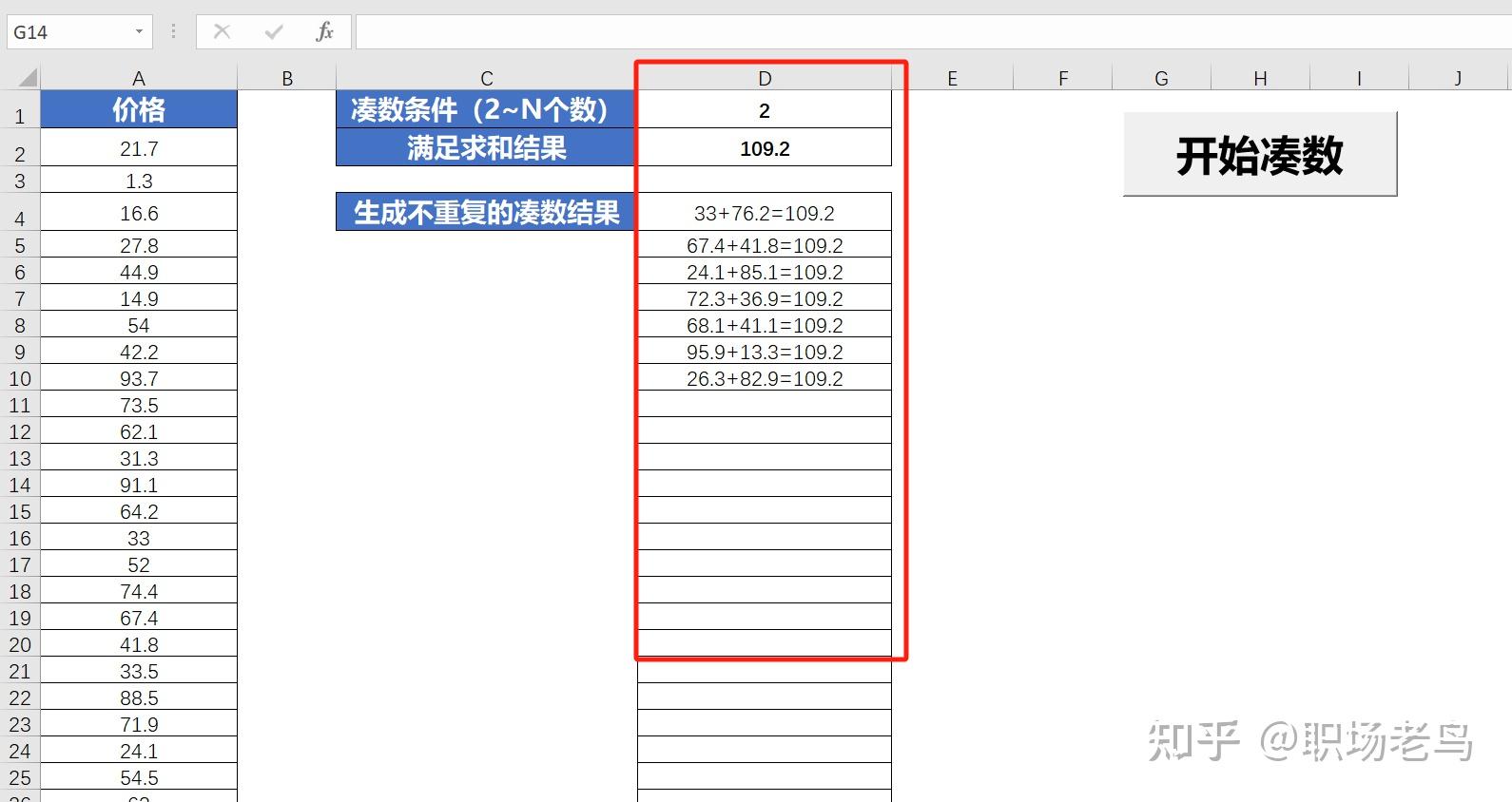 问下各位知乎Excel大佬有没有公式或者程序能实现sheet表里的单项金额加起来凑数刚好等于一个金额? - 知乎