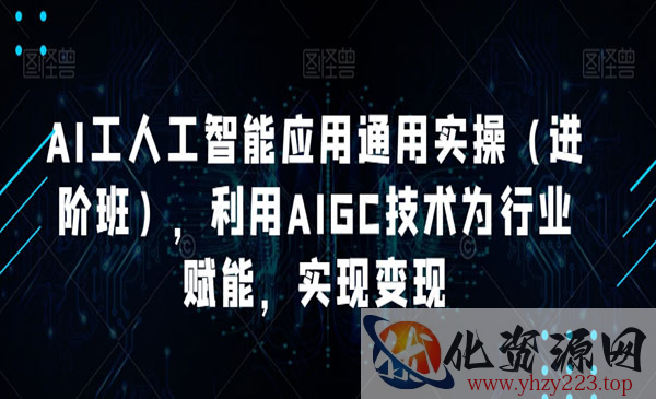 《AI工人工智能应用通用实操》利用AIGC技术为行业赋能，实现变现_wwz