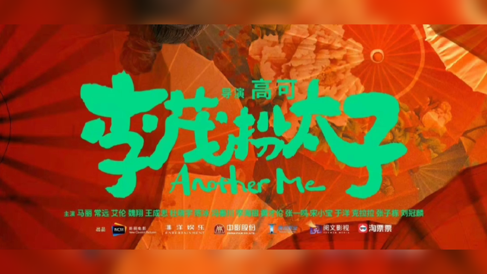 电影李茂扮太子的搞笑情节文字概括的简单介绍