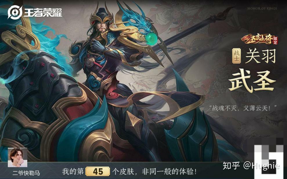 如何评价王者荣耀五虎上将限定皮肤关羽武圣