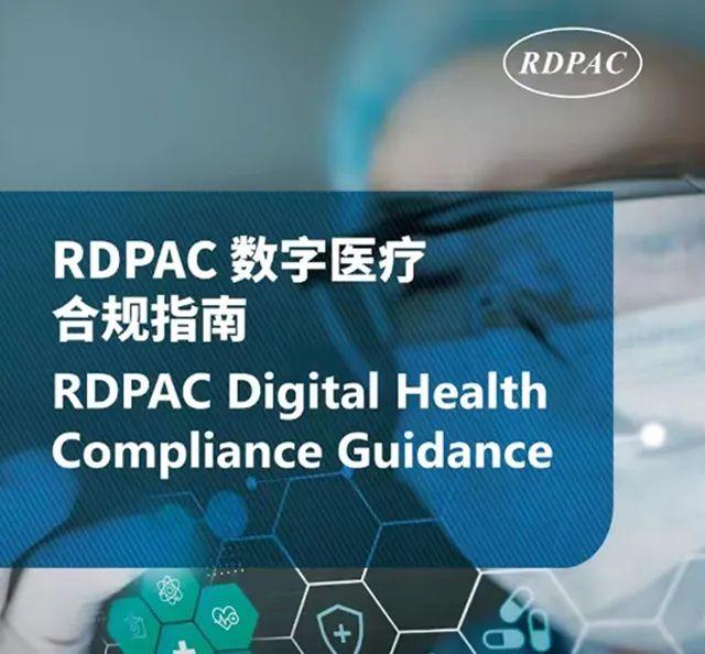 《RDPAC数字医疗合规指南》正式发布 - 知乎