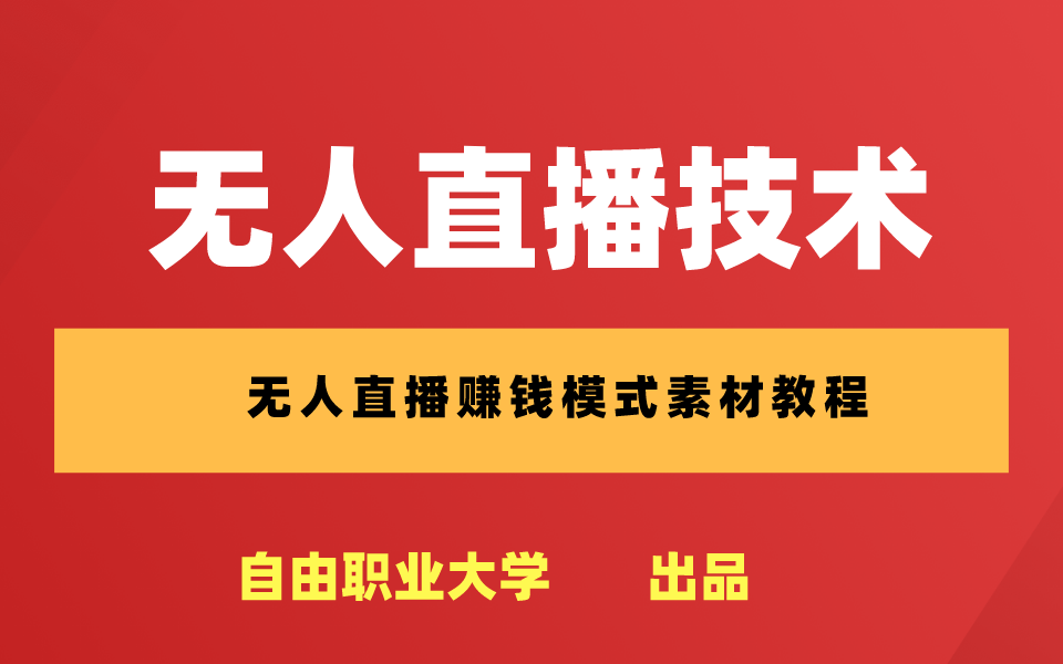 抖音無人直播技術-百度霸屏技術-聚流工作室