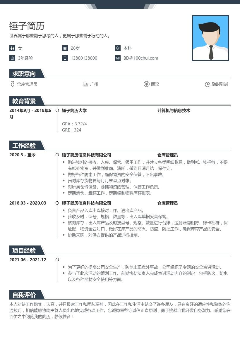 仓库主管简历模板图片