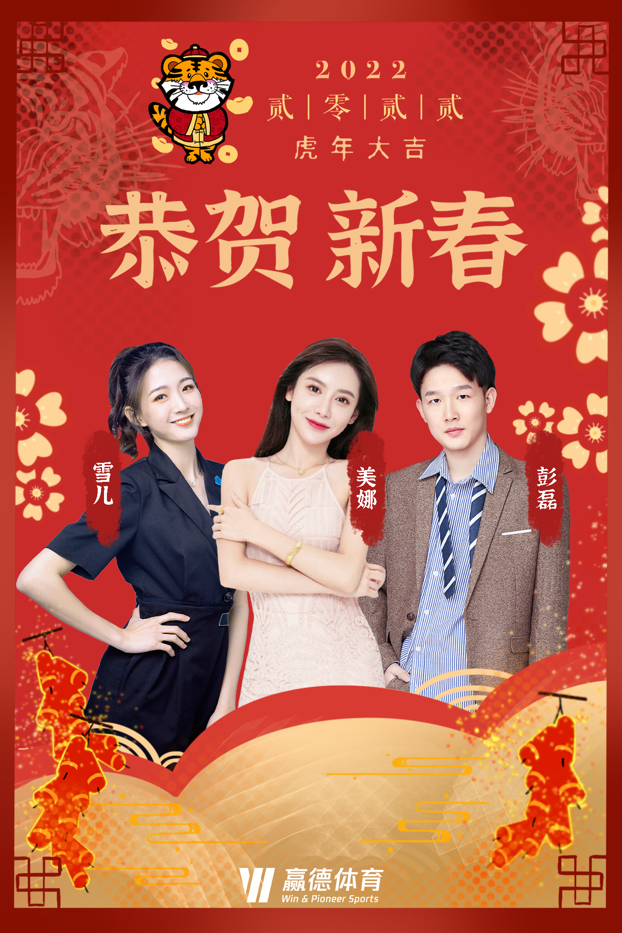 腾讯体育主播美娜雪儿腾讯体育解说彭磊给大家拜年了