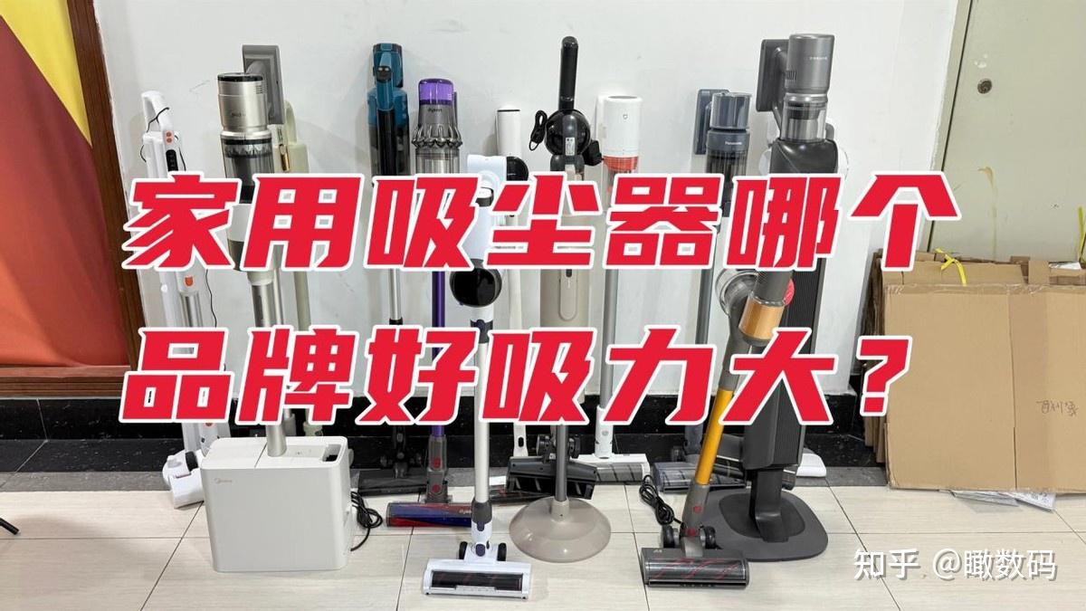 家用吸尘器哪个品牌好吸力大?吸尘器最建议买三个牌子家用?推荐十大吸尘器品牌,测评清晰分析谁最好