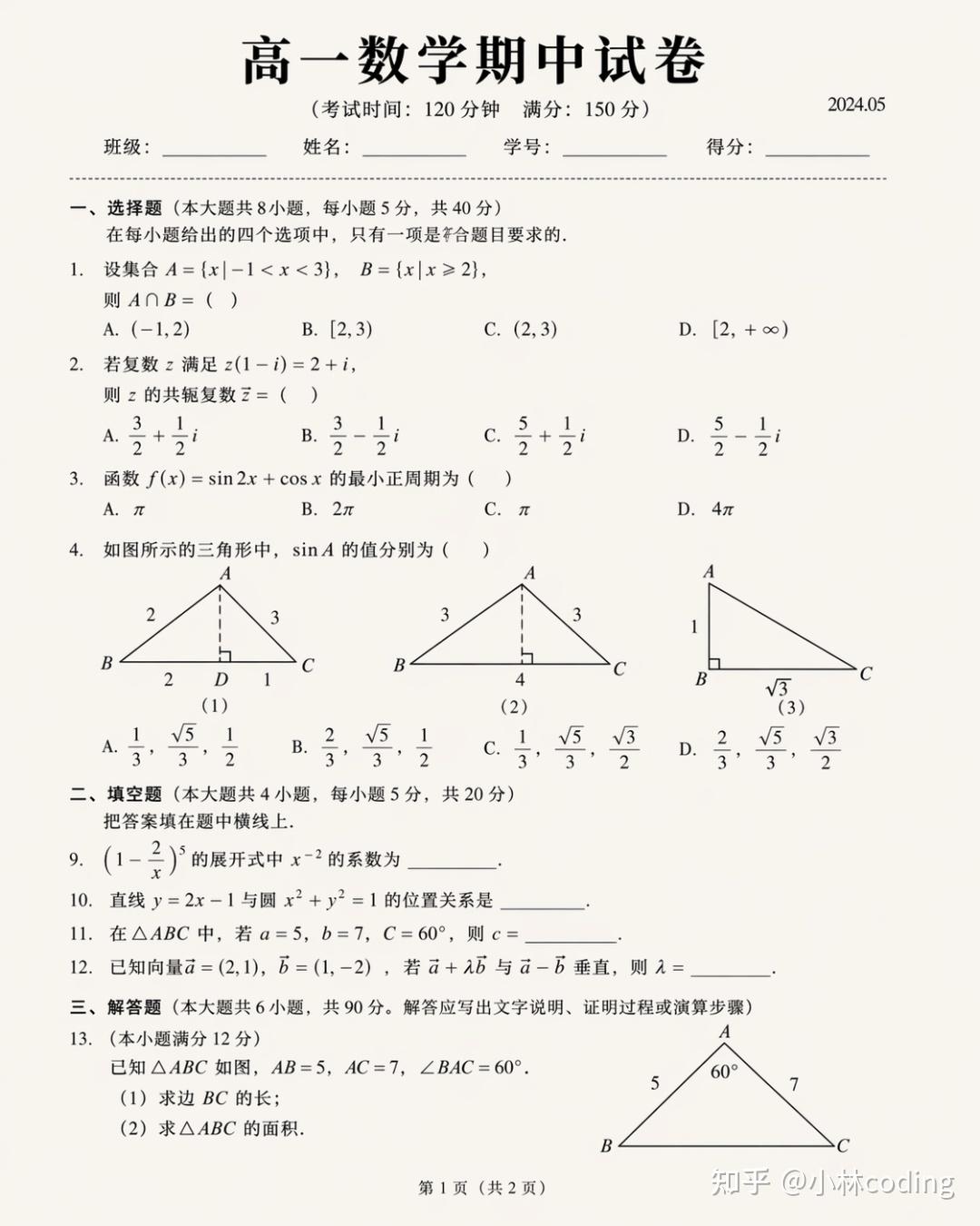 GPT-image-2 生成的高一数学试卷 A3 排版,含几何图形标注