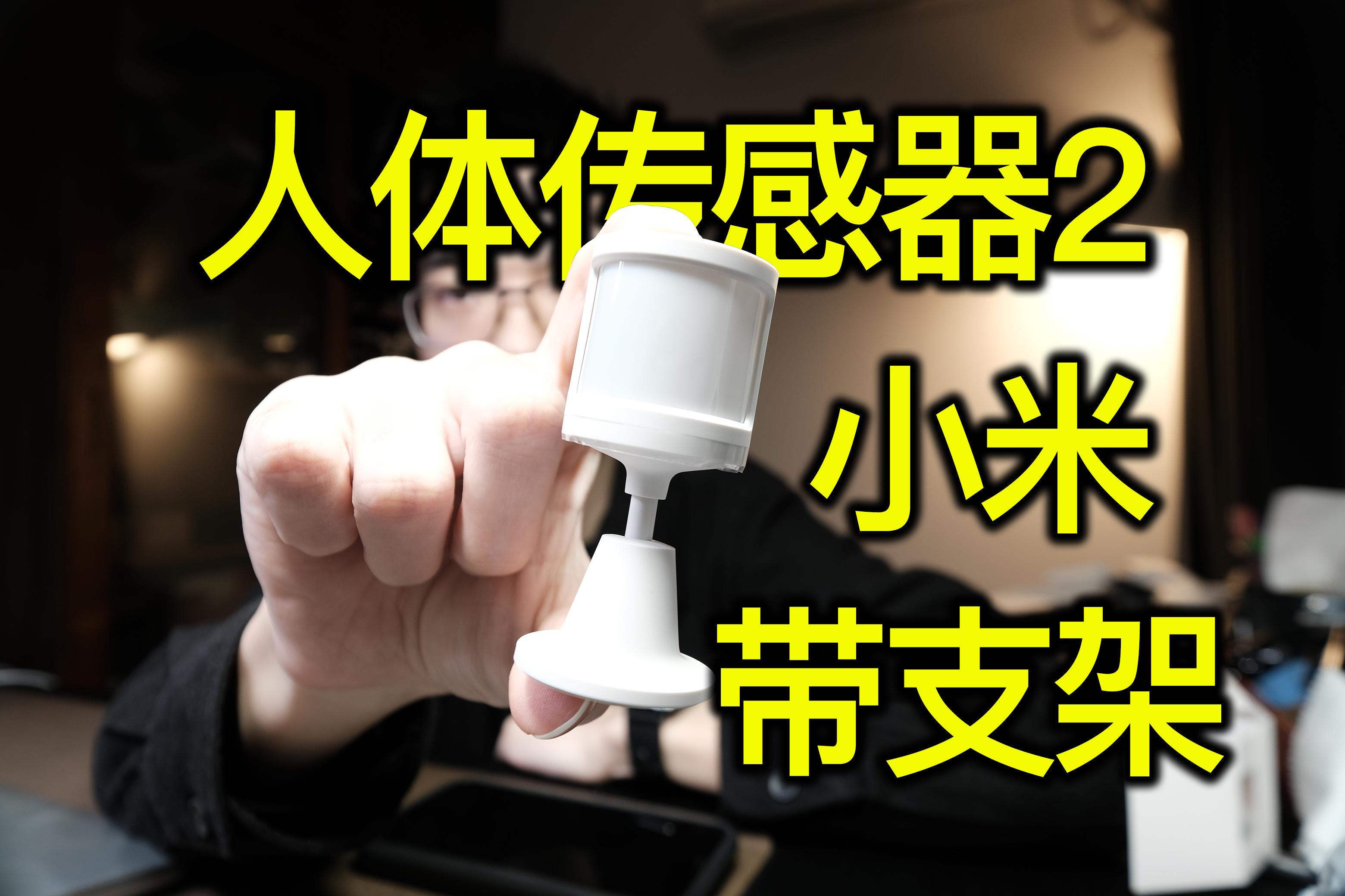 光照闭合二合一~小米门窗传感器2 开箱评测