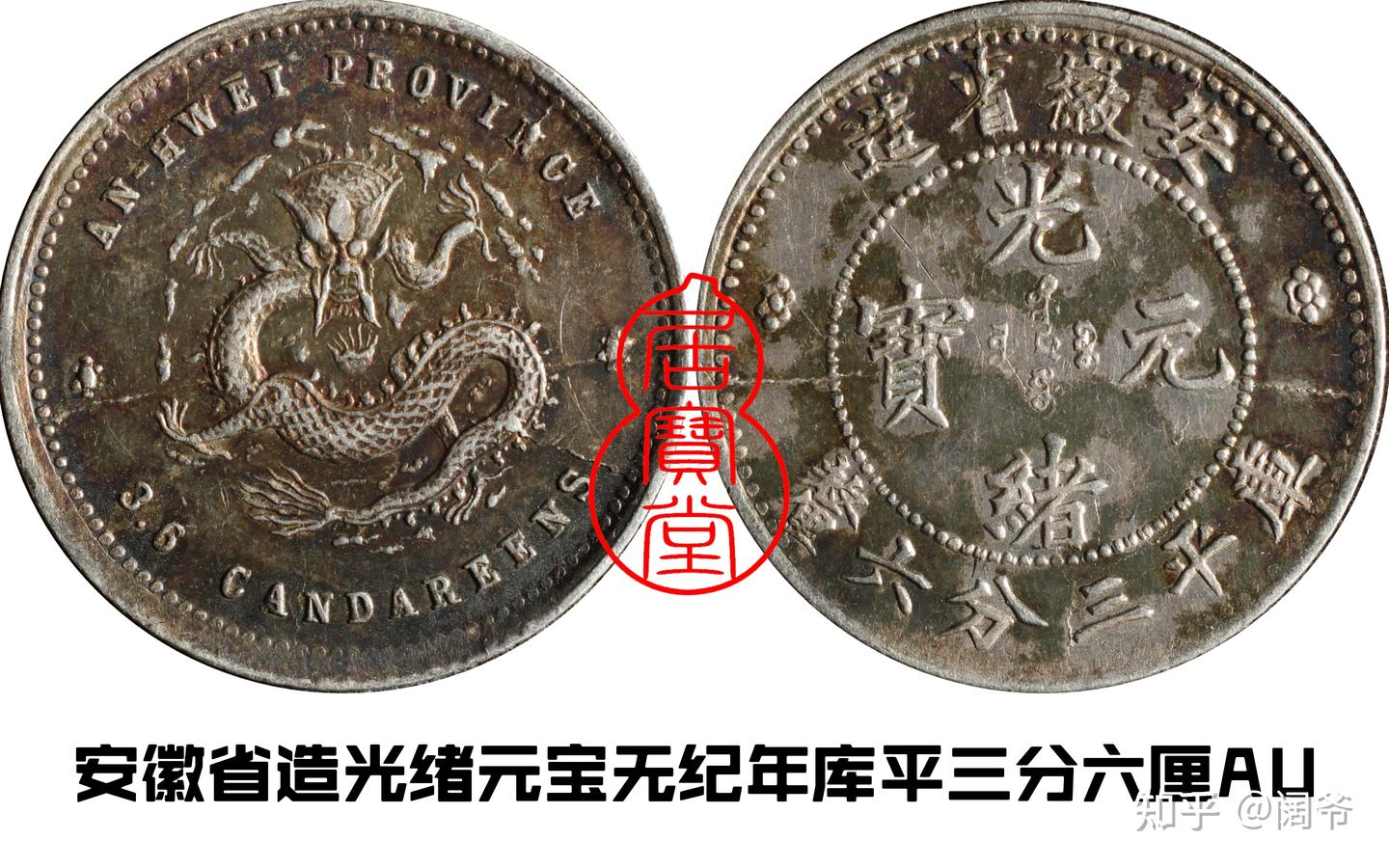 安徽省造 庫平一錢四分四釐 龍紋銀貨』重さ5.4g 直径23.9mm『314 